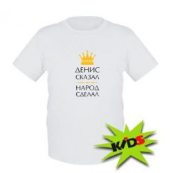Детская футболка Денис сказал - народ сделал - PrintSalon