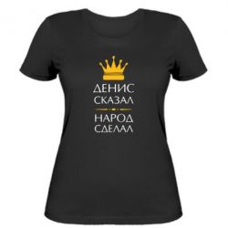 Женская футболка Денис сказал - народ сделал - PrintSalon