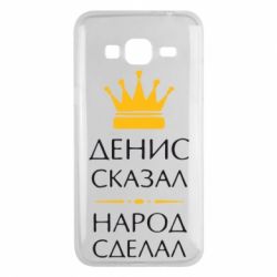 Чехол для Samsung J3 2016 Денис сказал - народ сделал - PrintSalon