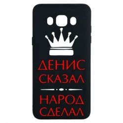 Чехол для Samsung J7 2016 Денис сказал - народ сделал - PrintSalon