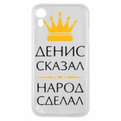 Чехол для iPhone XR Денис сказал - народ сделал - PrintSalon
