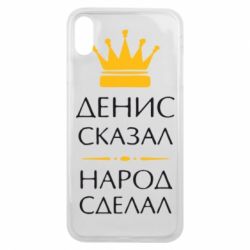 Чехол для iPhone Xs Max Денис сказал - народ сделал - PrintSalon