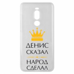 Чехол для Meizu Note 8 Денис сказал - народ сделал - PrintSalon