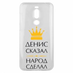 Чехол для Meizu X8 Денис сказал - народ сделал - PrintSalon