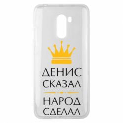 Чехол для Xiaomi Pocophone F1 Денис сказал - народ сделал - PrintSalon