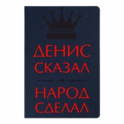 Блокнот с принто Денис сказал - народ сделал - PrintSalon