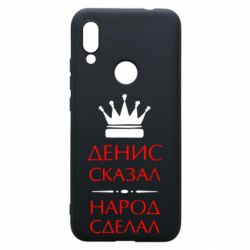 Чехол для Xiaomi Redmi 7 Денис сказал - народ сделал - PrintSalon