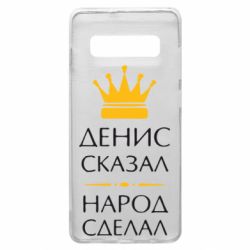 Чехол для Samsung S10+ Денис сказал - народ сделал - PrintSalon