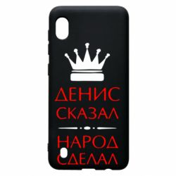 Чехол для Samsung A10 Денис сказал - народ сделал