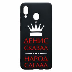 Чехол для Samsung A20 Денис сказал - народ сделал - PrintSalon