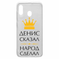 Чехол для Samsung A30 Денис сказал - народ сделал - PrintSalon