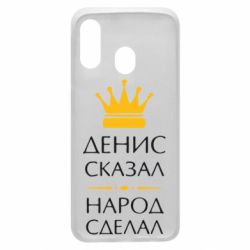 Чехол для Samsung A40 Денис сказал - народ сделал - PrintSalon