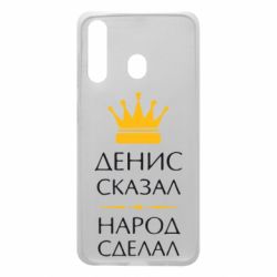 Чехол для Samsung A60 Денис сказал - народ сделал - PrintSalon