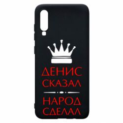 Чехол для Samsung A70 Денис сказал - народ сделал - PrintSalon