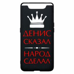 Чехол для Samsung A80 Денис сказал - народ сделал - PrintSalon