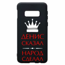 Чехол для Samsung S10e Денис сказал - народ сделал - PrintSalon