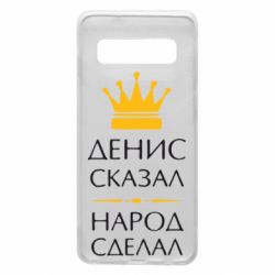 Чехол для Samsung S10 Денис сказал - народ сделал - PrintSalon
