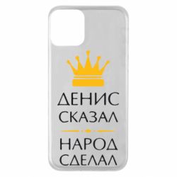 Чехол для iPhone 11 Денис сказал - народ сделал - PrintSalon