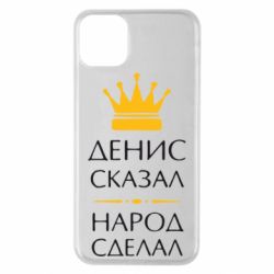 Чехол для iPhone 11 Pro Max Денис сказал - народ сделал - PrintSalon