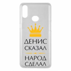 Чехол для Samsung A10s Денис сказал - народ сделал - PrintSalon