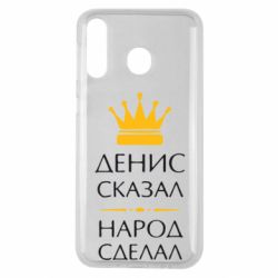 Чехол для Samsung M30 Денис сказал - народ сделал - PrintSalon