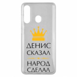 Чехол для Samsung M40 Денис сказал - народ сделал - PrintSalon