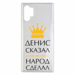 Чехол для Samsung Note 10 Plus Денис сказал - народ сделал - PrintSalon