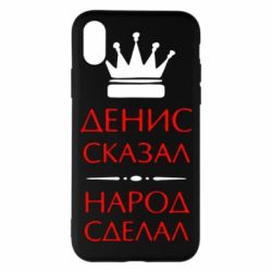 Чехол для iPhone X/Xs Денис сказал - народ сделал - PrintSalon