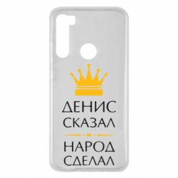 Чехол для Xiaomi Redmi Note 8 Денис сказал - народ сделал - PrintSalon