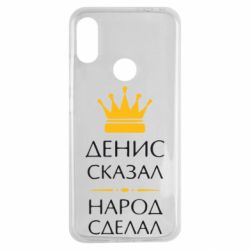 Чехол для Xiaomi Redmi Note 7 Денис сказал - народ сделал - PrintSalon