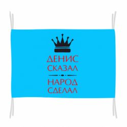 Флаг Денис сказал - народ сделал - PrintSalon