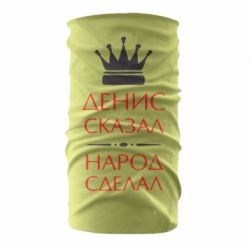 Бандана Денис сказал - народ сделал - PrintSalon