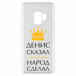 Чехол для Samsung S9 Денис сказал - народ сделал - PrintSalon