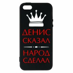 Чехол для iPhone5/5S/SE Денис сказал - народ сделал - PrintSalon