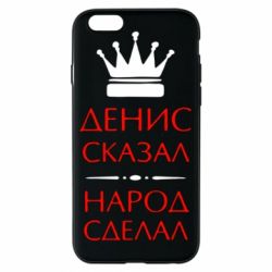 Чехол для iPhone 6/6S Денис сказал - народ сделал - PrintSalon