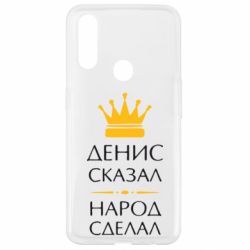 Чехол для Oppo A31 Денис сказал - народ сделал - PrintSalon