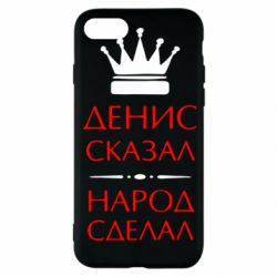 Чехол для iPhone SE 2020 Денис сказал - народ сделал - PrintSalon