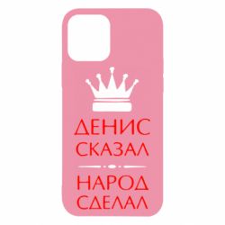 Чехол для iPhone 12 Денис сказал - народ сделал - PrintSalon