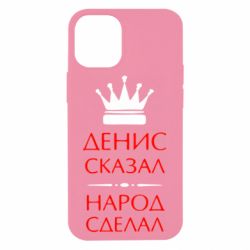 Чехол для iPhone 12 mini Денис сказал - народ сделал - PrintSalon
