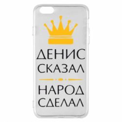 Чехол для iPhone 6 Plus/6S Plus Денис сказал - народ сделал - PrintSalon