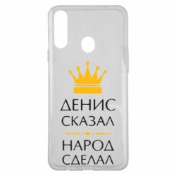 Чехол для Samsung A20s Денис сказал - народ сделал - PrintSalon