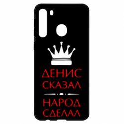 Чехол для Samsung A21 Денис сказал - народ сделал - PrintSalon