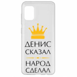 Чехол для Samsung A31 Денис сказал - народ сделал - PrintSalon