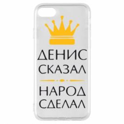 Чехол для iPhone 7 Денис сказал - народ сделал - PrintSalon
