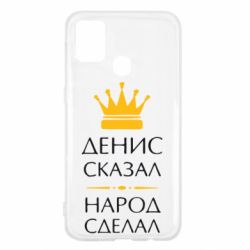 Чехол для Samsung M31 Денис сказал - народ сделал - PrintSalon