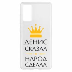 Чехол для Samsung S20 FE Денис сказал - народ сделал - PrintSalon