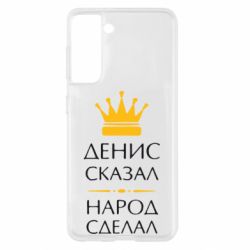 Чехол для Samsung S21 Денис сказал - народ сделал - PrintSalon