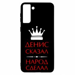 Чехол для Samsung S21+ Денис сказал - народ сделал - PrintSalon