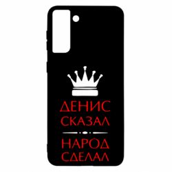 Чехол для Samsung S21 Ultra Денис сказал - народ сделал - PrintSalon