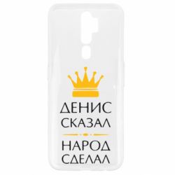 Чехол для Oppo A5/A9 2020 Денис сказал - народ сделал - PrintSalon